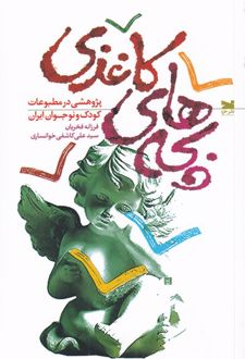 بچه های کاغذی