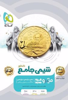 بانک تست شیمی جامع کنکور میکرو (جلد اول)