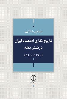 تاریخ‌نگاری اقتصاد ایران طی شش دهه گذشته
