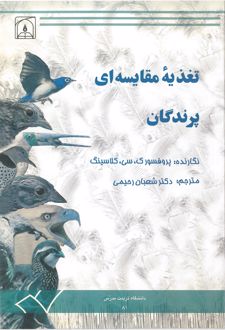 کتاب تغذیه مقایسه ای پرندگان