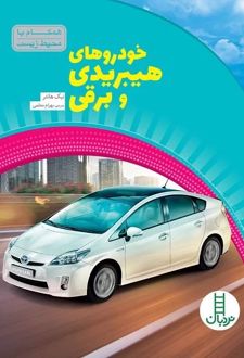 خودروهای هیبریدی و برقی