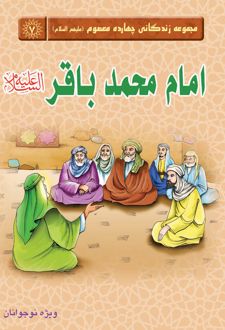 امام محمد باقر (علیه السلام)