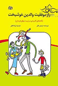 راز موفقیت والدین خوشبخت