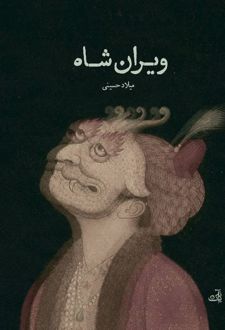 کتاب ویران شاه