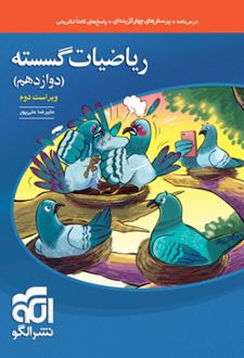 ریاضیات گسسته دوازدهم