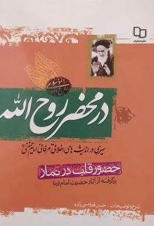 کتاب در محضر روح الله (حضور قلب در نماز)