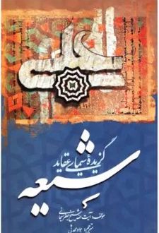 گزیده سیمای عقاید شیعه
