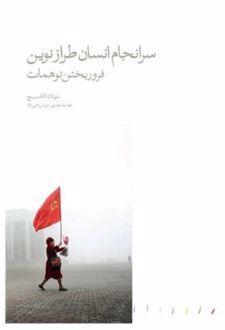 سرانجام انسان طراز نوین