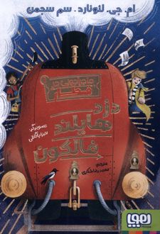 دزد هایلند فالکون