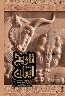 تاریخ ایران (جلد 1)