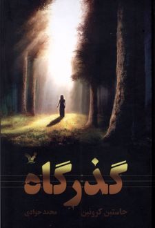 گذرگاه