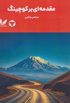 مقدمه‌ای بر کوچینگ