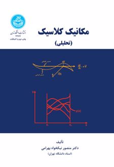 مکانیک کلاسیک