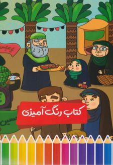 کتاب رنگ‌آمیزی طرح اربعین (پرسام)