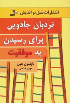 نردبان جادویی برای رسیدن به موفقیت
