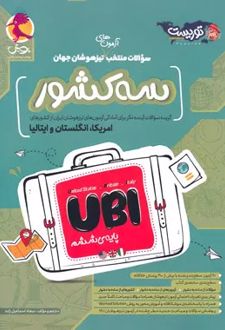 سوالات منتخب آزمون های تیزهوشان سه کشور جهان