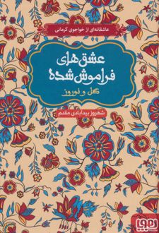 گل و نوروز (جلد سخت)