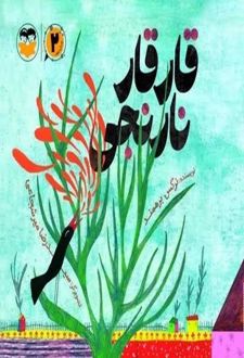 کتاب قارقار نارنجی