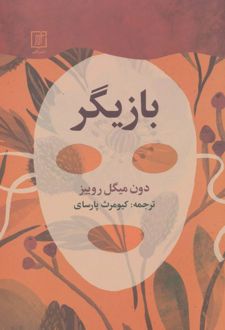 بازیگر