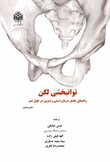 کتاب توانبخشی لگن
