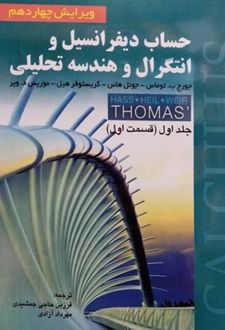 حساب دیفرانسیل و انتگرال و هندسه تحلیلی (جلد اول، قسمت اول)