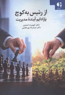 کتاب از رئیس به کوچ