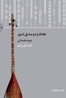 هفتاد و دو مشق تنبور