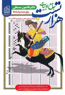 هزار تست جامع ادبیات فارسی