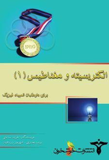 الکتریسیته و مغناطیس 1