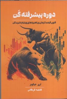 کتاب دوره پیشرفته کن