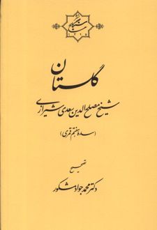 گلستان