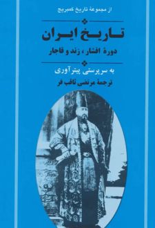کتاب از مجموعه تاریخ کمبریج (تاریخ ایران دوره افشار،زند و قاجار)