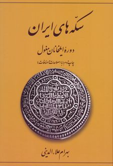 سکه های ایران (دوره ایلخانان مغول)