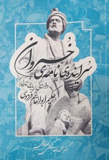 سراینده‌ی نامه‌ی خسروان