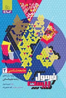 فرمول بیست جامعه شناسی یازدهم