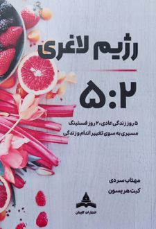 رژیم لاغری