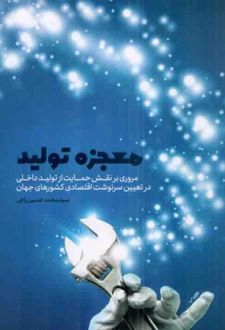 کتاب معجزه تولید