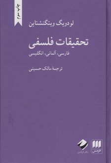 تحقیقات فلسفی