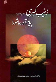 زینب کبری (س)