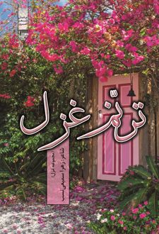 کتاب ترنم غزل