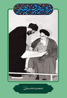 شخصیت امام