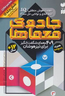 کتاب جادوی معماها
