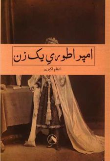 امپراطوری یک زن