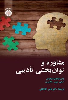 مشاوره و توان بخشی تأدیبی