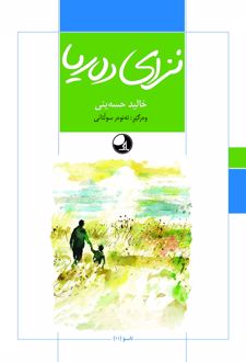 نزای ده‌ریا