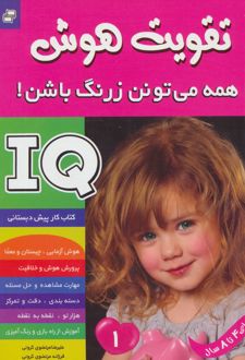 کتاب آی کیو ، تقویت هوش 1