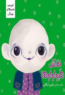 کتاب نقاش هیولولوها