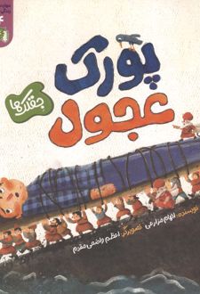 کتاب پورک عجول
