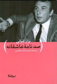صد نامه ی عاشقانه
