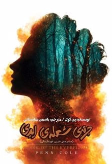 کتاب جرقه شعله ابدی